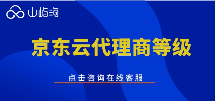 京东云代理商等级：京东云钻石级代理商有哪些