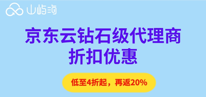 京东云钻石级代理商折扣优惠