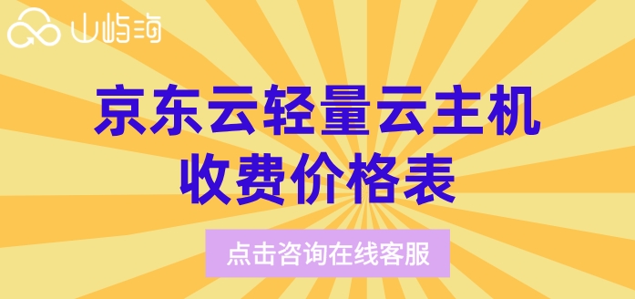 京东云轻量云主机收费价格表：京东云轻量云主机如何收费