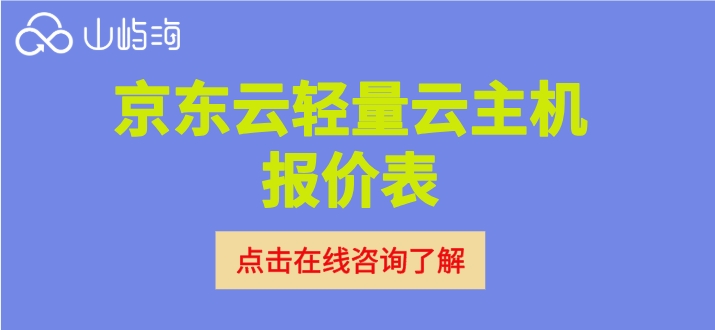 京东云轻量云主机报价表：京东云轻量云主机价格是多少