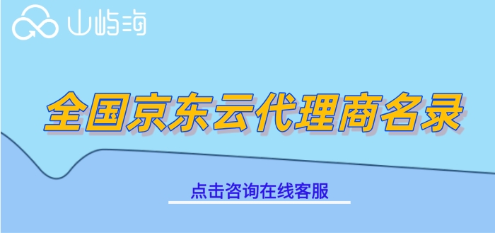 全国京东云代理商名录：深圳京东云代理有哪些