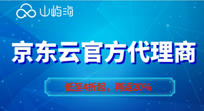 京东云官方代理商：怎么做京东云代理