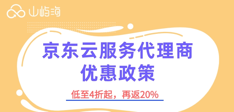 京东云服务代理商优惠政策