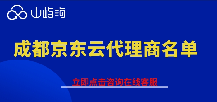 成都京东云代理商名单：京东云代理商有什么折扣