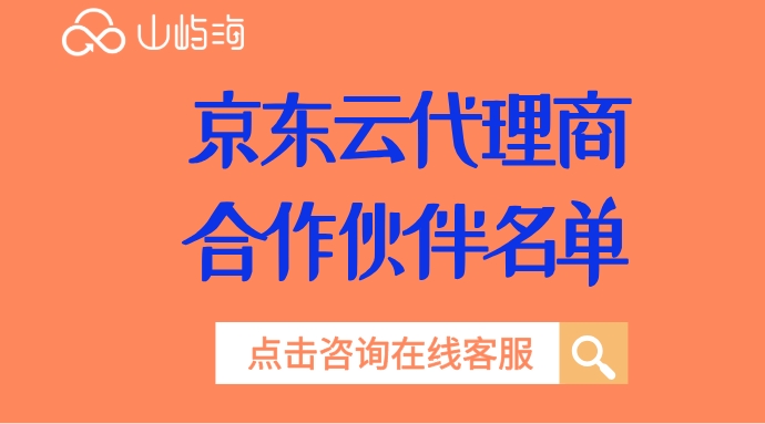 京东云代理商合作伙伴名单：京东云代理商返佣多少