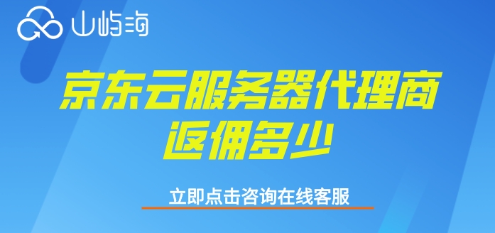 京东云服务器代理商返佣多少
