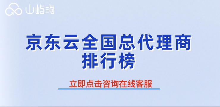 京东云全国总代理商排行榜