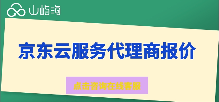 京东云服务代理商报价：京东云渠道合作伙伴优惠活动