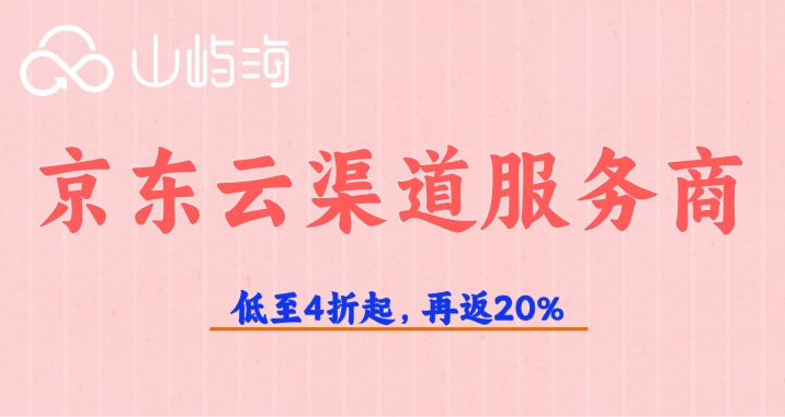 京东云渠道服务商：如何成为京东云代理商