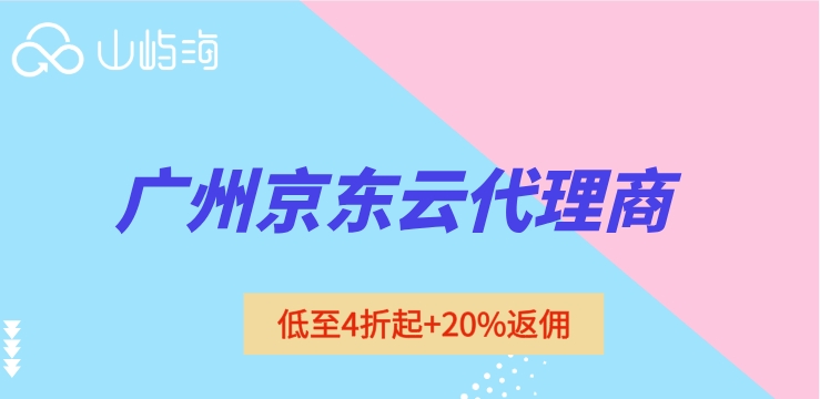 京东云授权服务商：广州京东云代理商