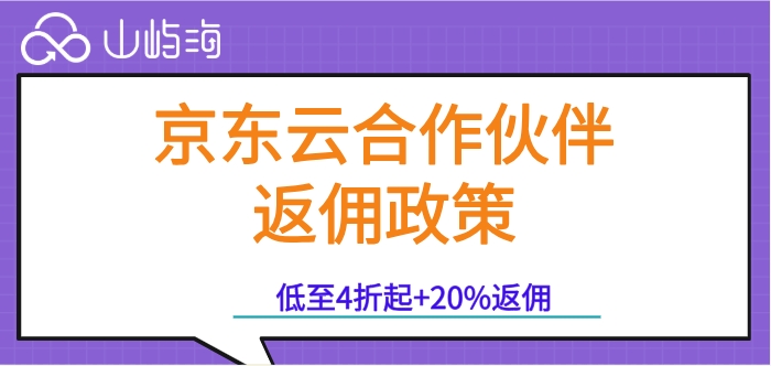 京东云合作伙伴返佣政策：京东云广州代理商