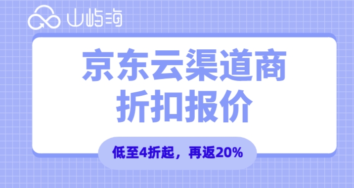 京东云渠道商折扣报价：京东云渠道商有优惠吗
