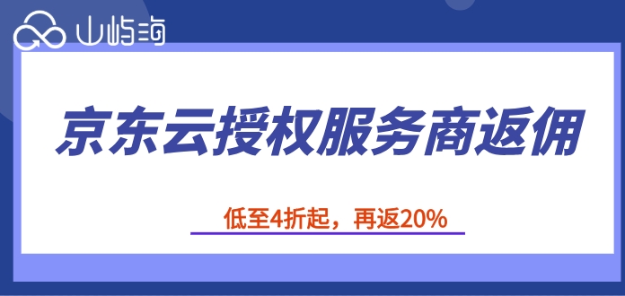 京东云授权服务商返佣：京东云四川代理商