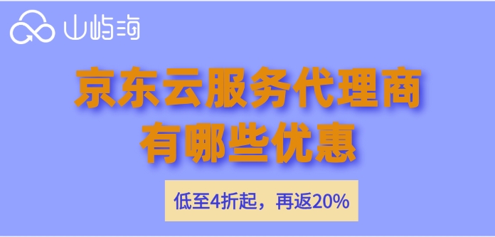 京东云服务代理商有哪些优惠