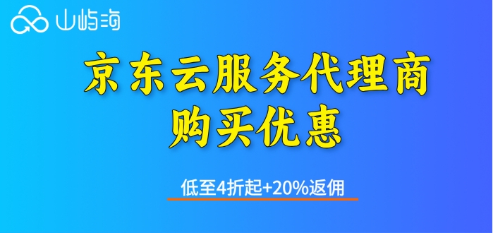 京东云服务代理商购买优惠