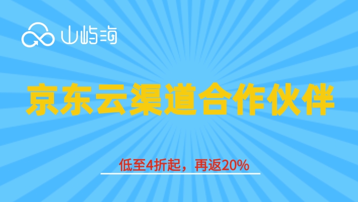 京东云渠道合作伙伴：怎样加入京东云代理商