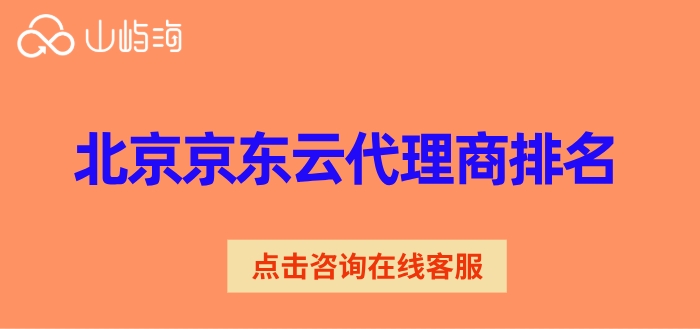 北京京东云代理商排名：京东云代理折扣多少