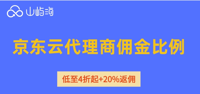 京东云代理商佣金比例：京东云浙江代理商