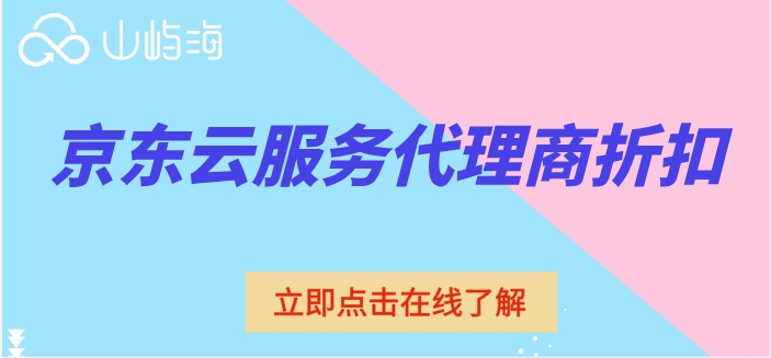 京东云服务代理商折扣：京东云服务代理商打几折