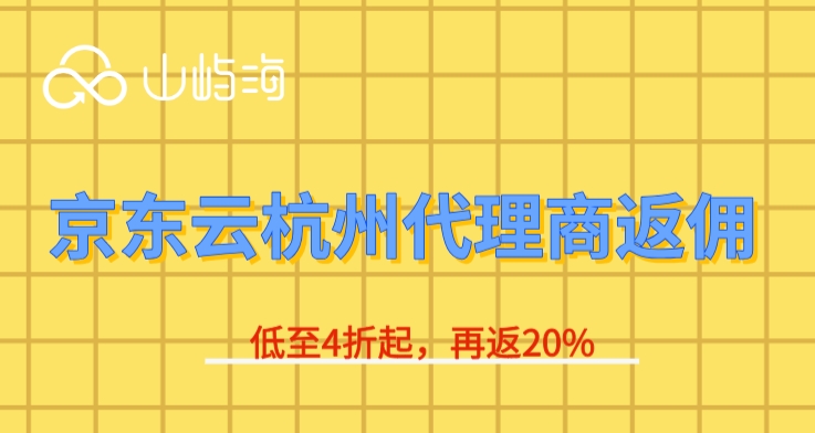 京东云杭州代理商返佣：杭州京东云代理商名录