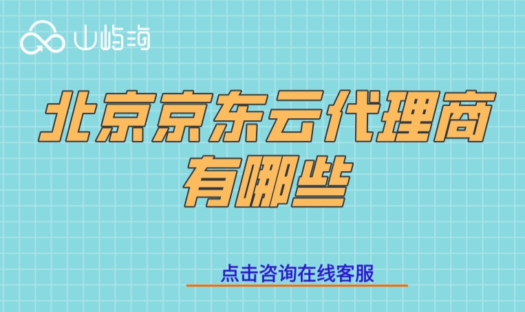 北京京东云代理商有哪些