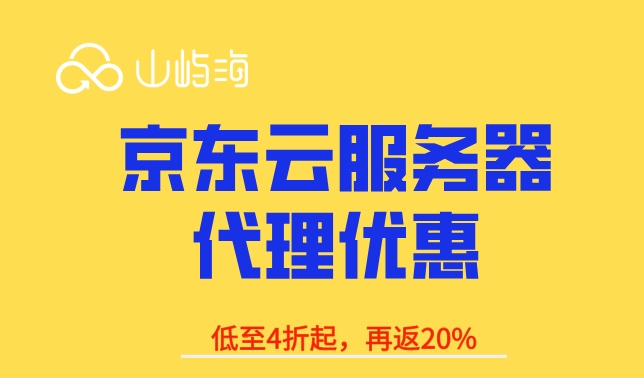 京东云服务器代理优惠：京东云代理商折扣优惠多少