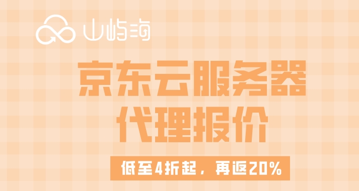 京东云服务器代理报价：京东云服务器代理商有哪些优惠