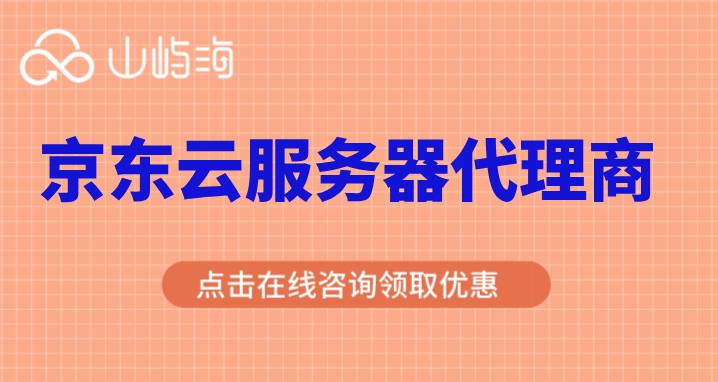 京东云服务器代理商：云服务器代理商折扣