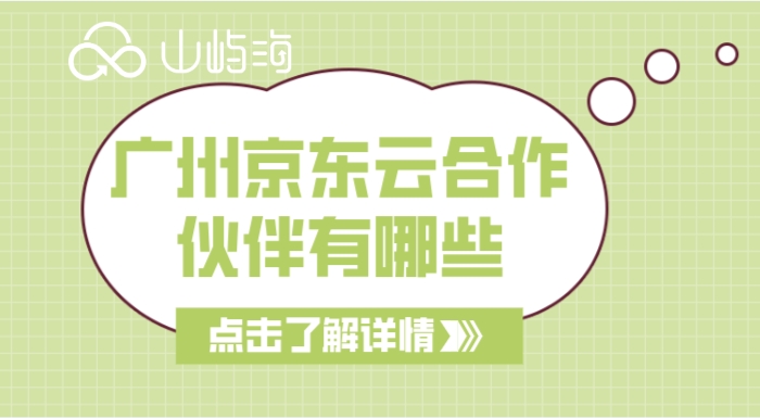 广州京东云合作伙伴有哪些