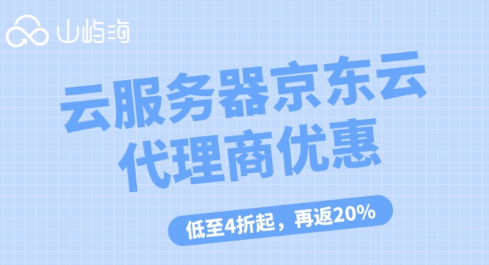 云服务器京东云代理商：云服务器京东云代理商优惠
