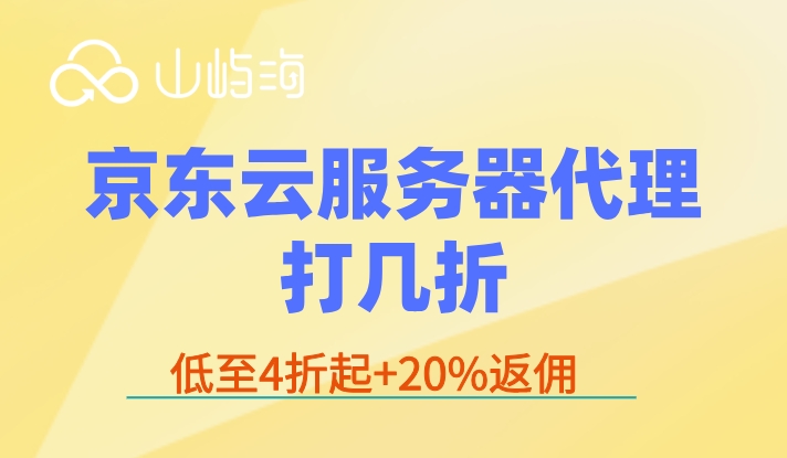 京东云服务器代理商购买：京东云服务器代理打几折