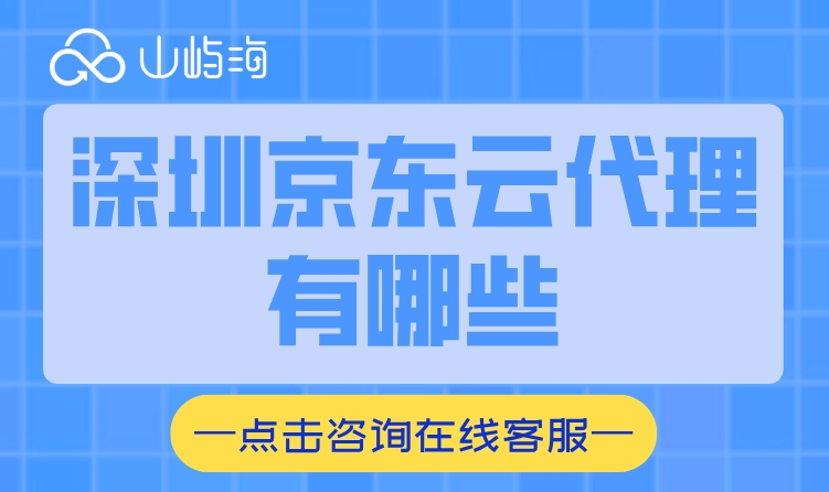 深圳京东云代理有哪些